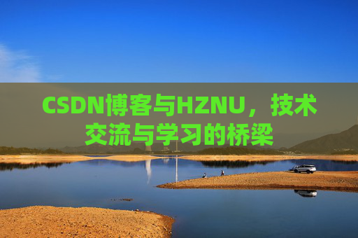 CSDN博客与HZNU，技术交流与学习的桥梁